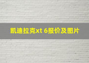 凯迪拉克xt 6报价及图片